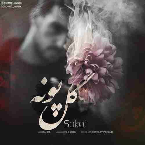 دانلود آهنگ گل پونه